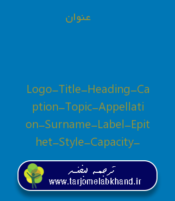 عنوان به انگلیسی